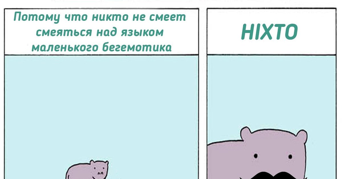 Никто не смеет. Бегемотик никто не смеет. Маленький Бегемотик никто не смеет. Комикс про бегемотика. Маленький Бегемотик и паровозик.