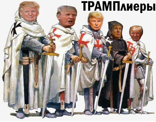 Современные тамплиеры - Дональд Трамп, США, Политика, Тамплиеры