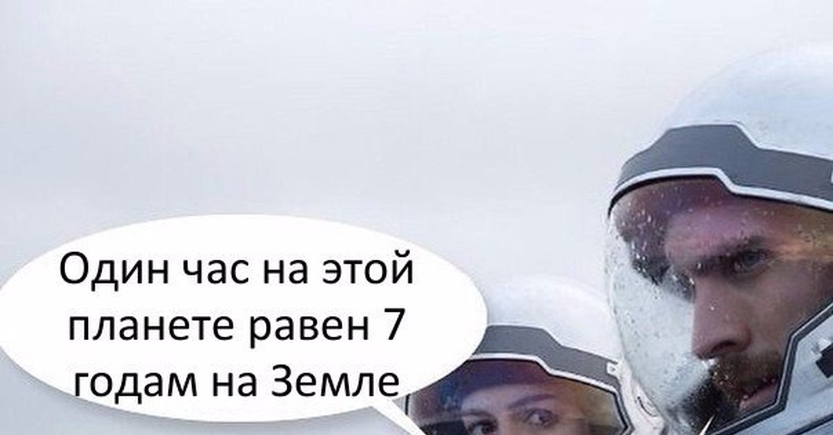 Тут час. Один час на этой планете. Час на этой планете равен 7 годам на земле. Интерстеллар один час на этой планете. На этой планете один час равен.