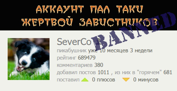 Пост специально для обиженок и хейтеров. Возрадуйтесь. - Ухайдокали, Аккаунт