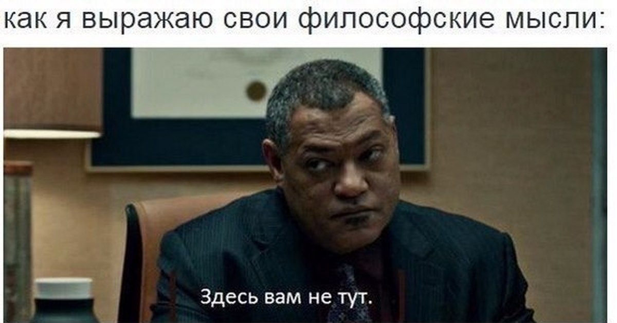 Здесь вам не там. Здесь вам не тут. Здесь вам не тут Мем. Если я буду преподом. Это вам не это тут вам не здесь.