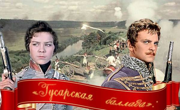 Hussar Ballad: hussars, mentics and pistols - the best historical comedy in the history of Soviet cinema! - Hussar ballad, Movies, the USSR, Facts, Longpost