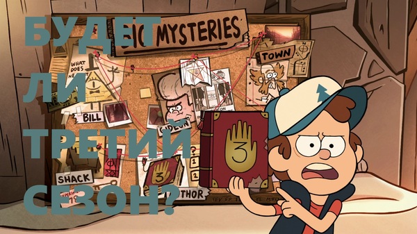 THE THIRD SEASON OF GRAVITY FALLS WILL NOT BE!!! - My, , , , Gravity falls