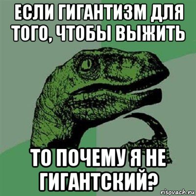 А всё-таки, почему динозавры вырастали до таких размеров - Моё, Палеонтология, Динозавры, Инерциальная теплокровность, Гигантизм, Длиннопост, Гиганты