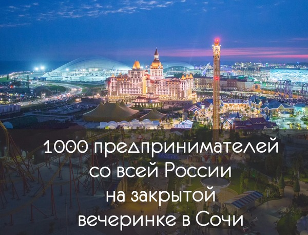 Closed party of entrepreneurs in Sochi on February 18! - Entrepreneurship, Enterprise, Businessman, Business, Case, Development, Sochi