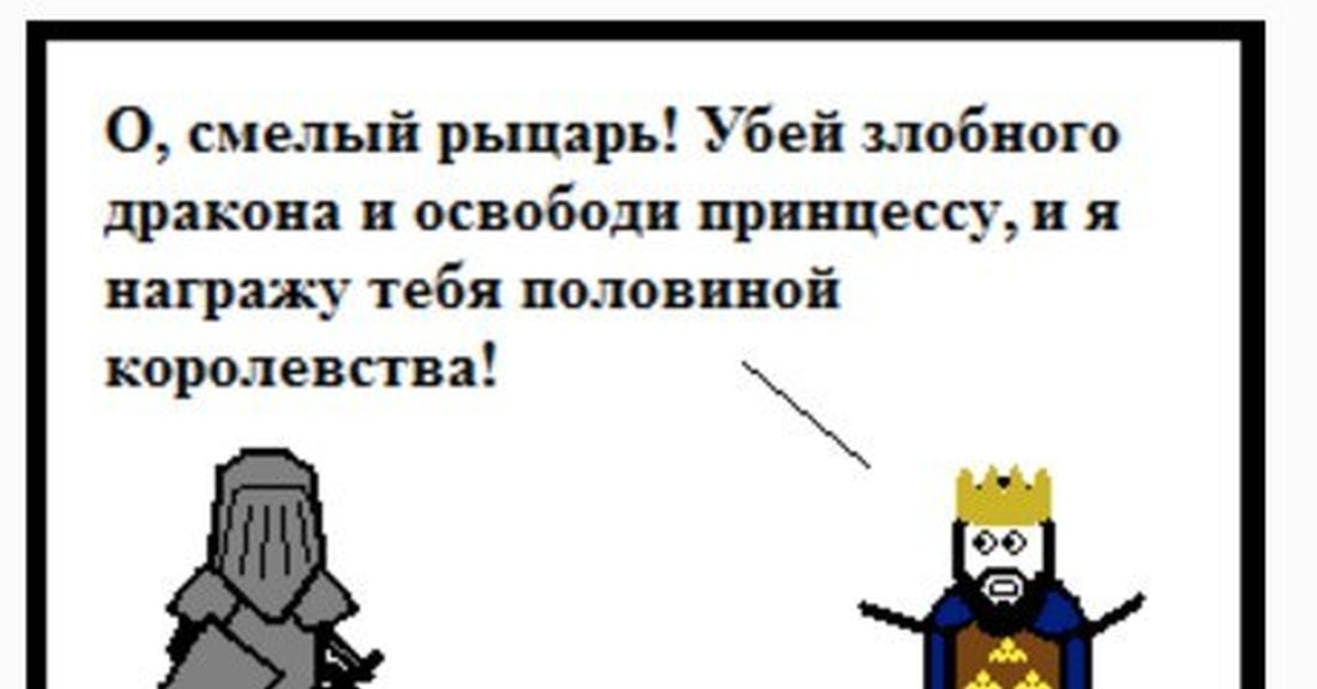 Убей принцессу. Анекдот про рыцаря и принцессу. Рыцарь и принцесса прикол. Рыцарь принцесса и дракон Мем. Мемы про рыцаря и дракона.