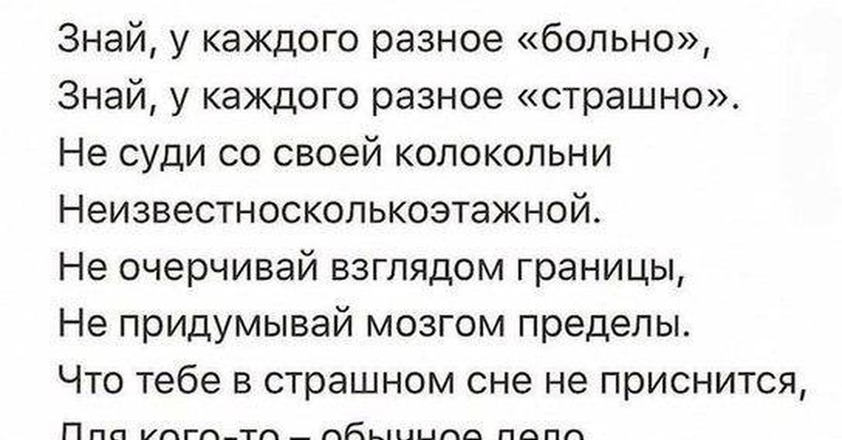 Могут быть разными в каждом. Стих у каждого своё больно. Знаешь у каждого Разное больно. Знай у каждого свое больно. Цитаты знай у каждого Разное больно.