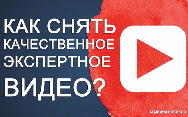 ЧТО ЖЕ ВАЖНО ДЛЯ СЪЕМКИ ИНТЕРЕСНЫХ И ПОЛЕЗНЫХ ВИДЕО? - Как записать видео, Видео, Моё, Длиннопост, YouTube