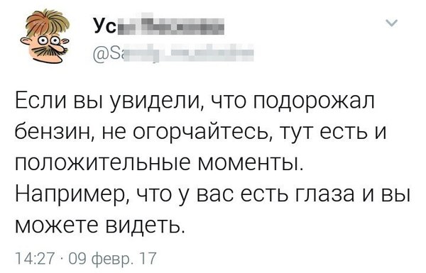 Когда бензин подорожал - Глаза, Усы пескова, Бензин