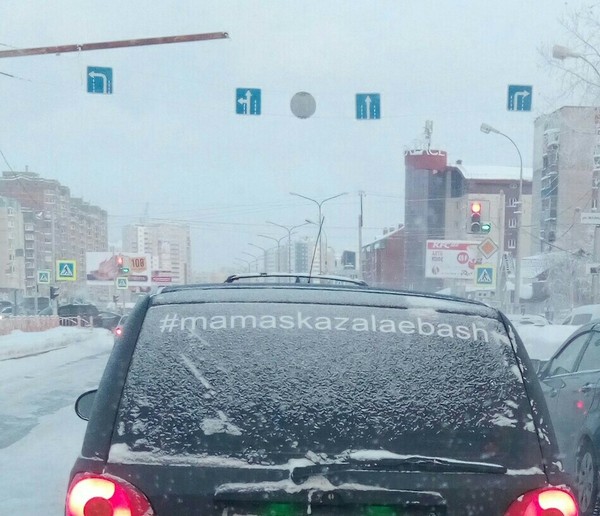 Мама сказала.. - Моё, Юмор, Авто, Сургут, Моё