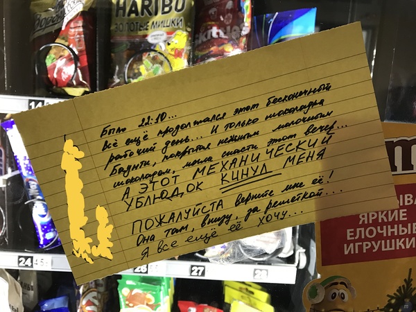 У кого-то вечер не задался. - Моё, Крик души, Торговый автомат, Записки