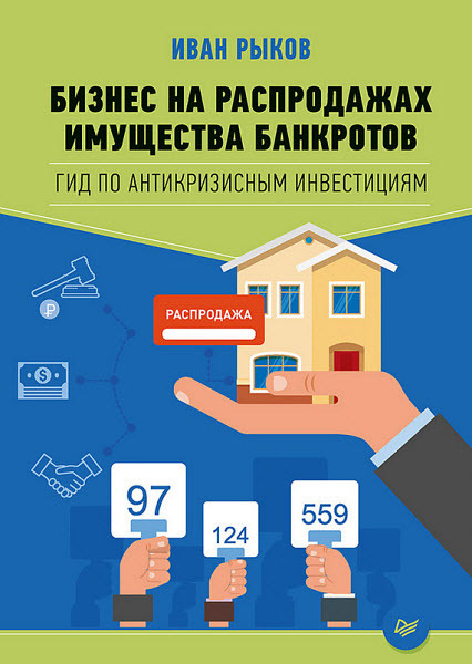 Бизнес на распродажах имущества банкротов - Моё, Банкротство, Имущество, Кризис, Бизнес-Идея, Бизнес