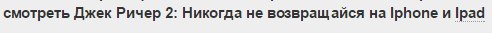 Когда не понравился фильм - Джек ричер, iPhone, Забавное