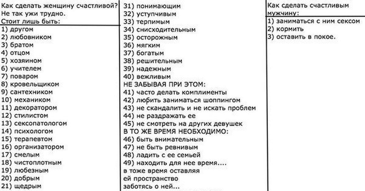 Что нужно делать женщинам. Как сделать женщину счастливой. Способов сделать женщину счастливой. Список что должен сделать женщина. Список сделать женщину счастливой.