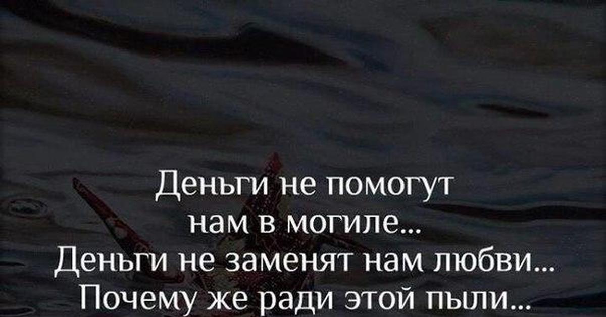 Деньги на могиле. Деньги не помогут нам в могиле. Деньги не помогут нам в могиле деньги не помогут нам в любви .... Могила и деньги. Деньги не заменят нам любви почему.