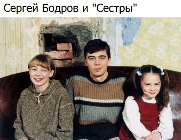 Bodrov and Sisters - Bodrov, Sisters, The photo, Memory, Sister