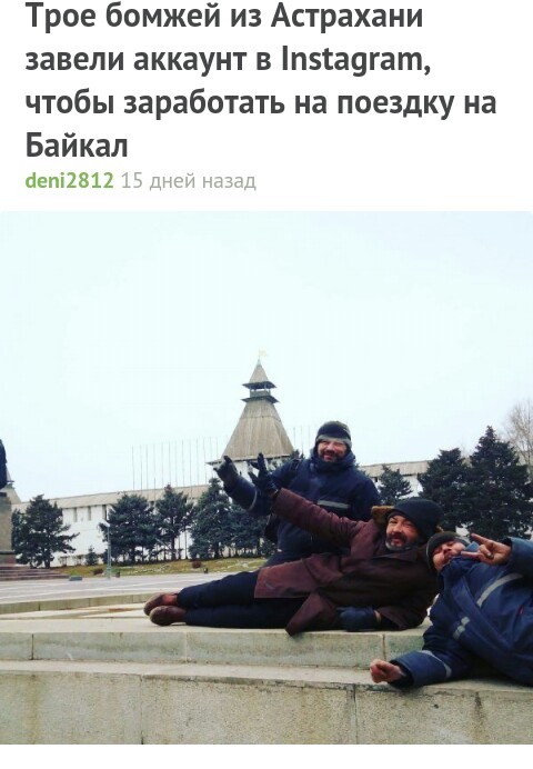 Three homeless people from Astrakhan bred pikabushniki? - Bum, Astrakhan, Instagram, Justice League, Longpost, Divorce for money, Justice League DC Comics Universe