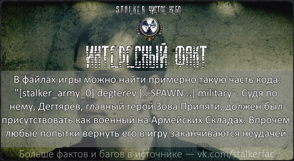 S.T.A.L.K.E.R. Интересные факты — №15 - Сталкер, Stalker Clear Sky, Stalkerfac, Сталкер: Чистое небо