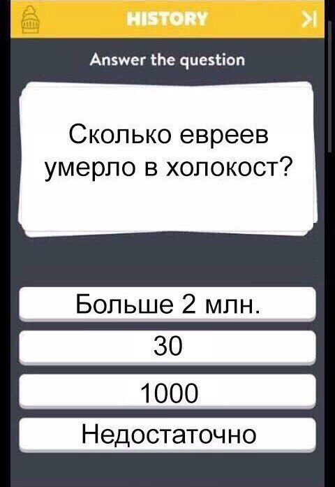 Вопрос на засыпку - Мобильное приложение, История, Антисемитизм, Чернуха юмор