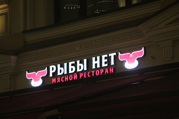 Ресторан в Москве - Моё, Рыбы нет, Мясной ресторан