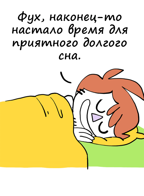 И так каждый раз... - Комиксы, Сон, Owlturd, Owlturd на русском, Длиннопост