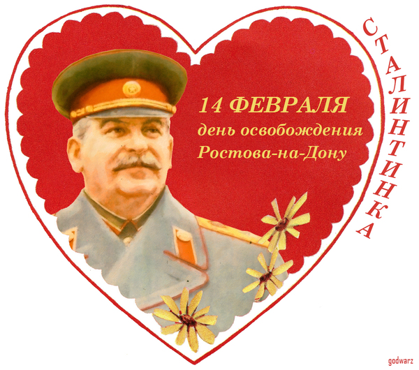 February 14 - Stalin - The 14th of February, Saint Valentine, Strangers, Western values, Our, , Peter and Fevronia, Not ours