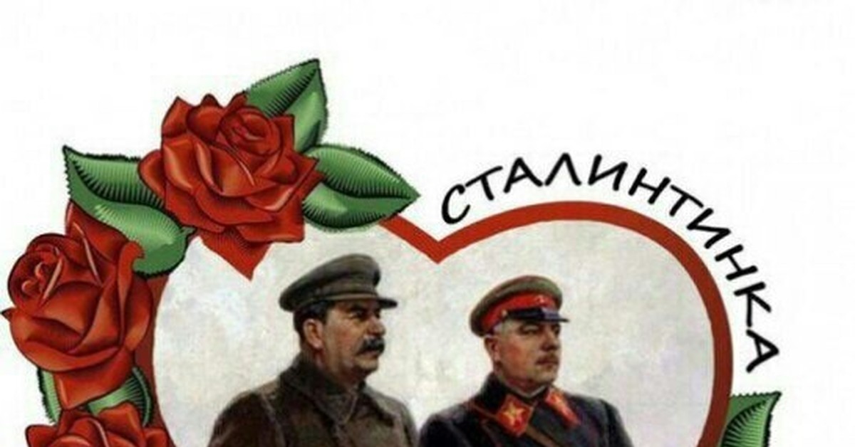 Сталинтинка 14 февраля. Валентинка со Сталиным. 14 Февраля Сталин.