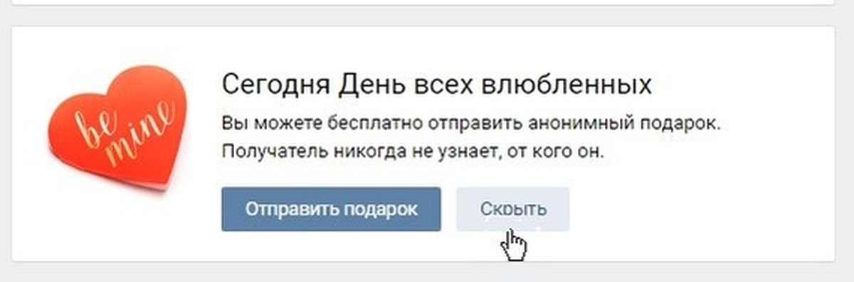 Отправь новый. Анонимные валентинки в ВК. Анонимный подарок в ВК. Анонимный подарок в ВК на 14 февраля. Валентинка ВКОНТАКТЕ анонимная.