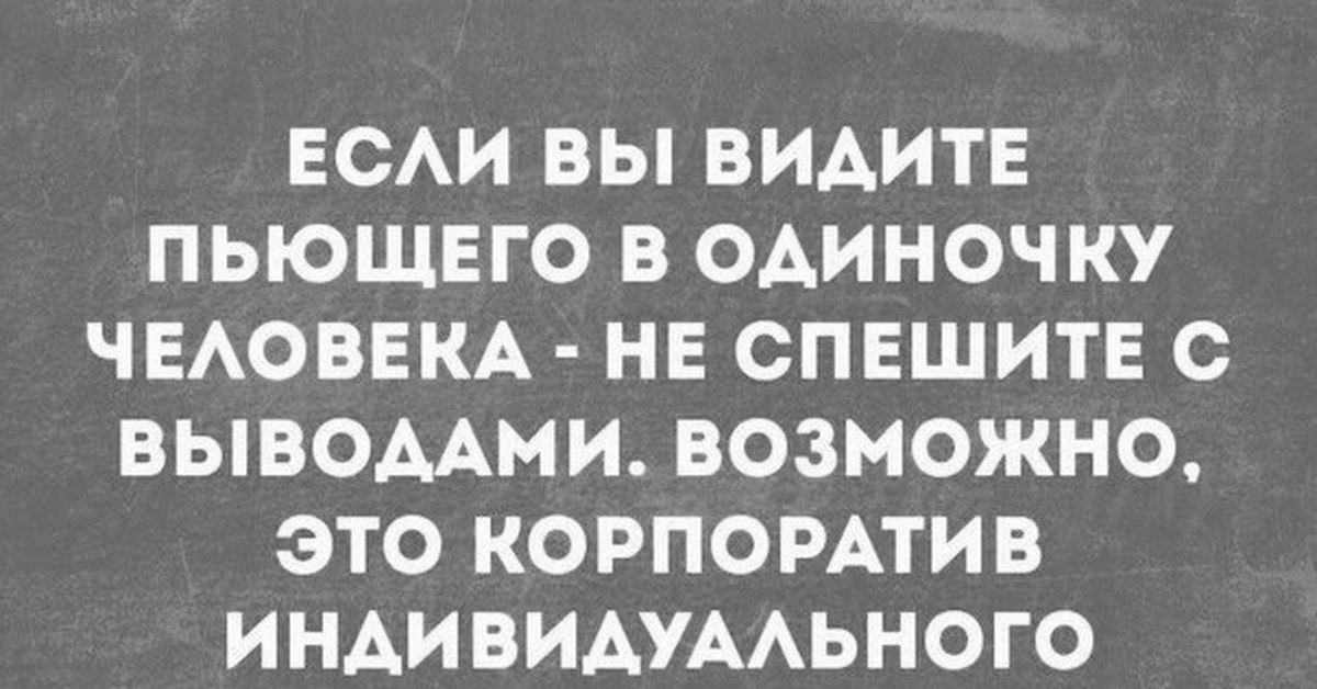 Как правильно пишется корпоратив. Искусство быть умной женщиной это мастерски делать вид.