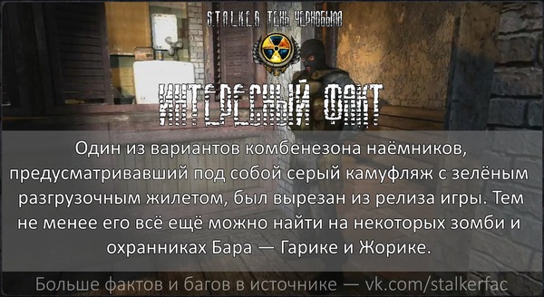 STALKER Interesting facts - №17 - Stalker, Stalker shadow of chernobyl, Stalkerfac, Stalker: Shadow of Chernobyl
