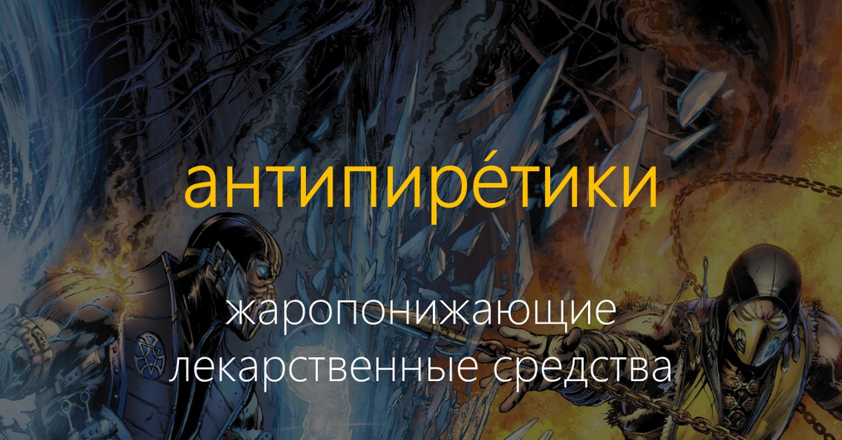 Антипиретики | Пикабу