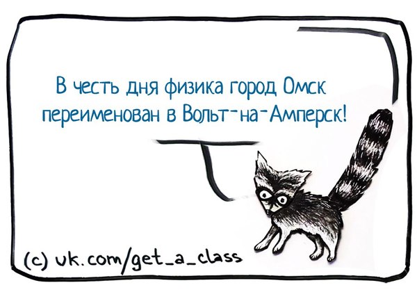 Joke for physicists - Omsk, Physics, The science, Humor