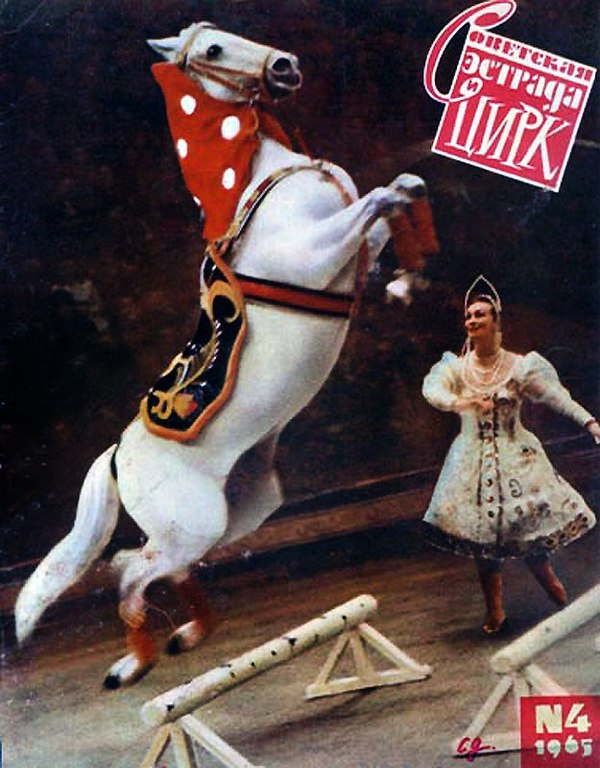 Yuri Mikhailovich Ermolaev (June 7, 1932 - January 21, 2017) and Lyudmila Kotova - Horses, Circus, the USSR, Interesting, Longpost, Video