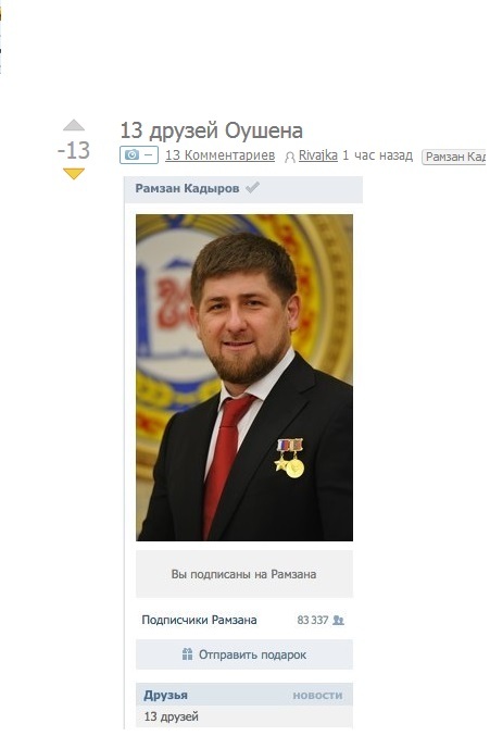 13 друзьям 13 минусов. Наконец то хоть какое то совпадение. - Рамзан Кадыров, Юмор, Минусы