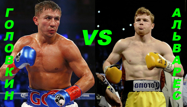 Gennady Golovkin vs Saul Alvarez - My, Gennady Golovkin, Alvarez, Boxing, Champion, Kazakhstan