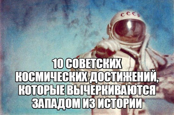 10 Soviet Space Achievements That Are Deleted From History by the West - Space, the USSR, Confrontation, The science, Russians, Politics, Longpost