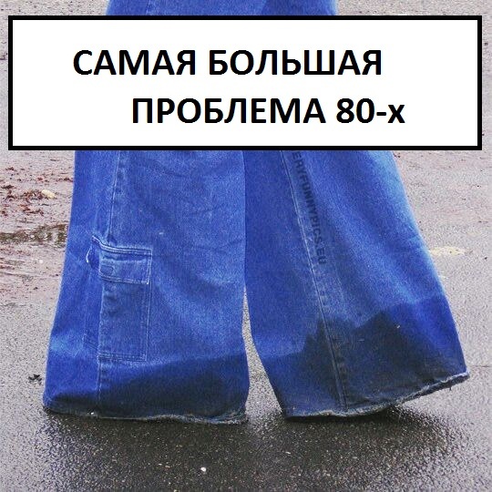 Problem - 9GAG, Rain, Dirt, Problem, Past, Jeans, Fashion, 80-е