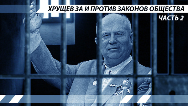 Khrushchev for and against the laws of society. - Politics, Longpost, Khrushchev, Political economy, the USSR, Stalin, Story, Nikita Khrushchev