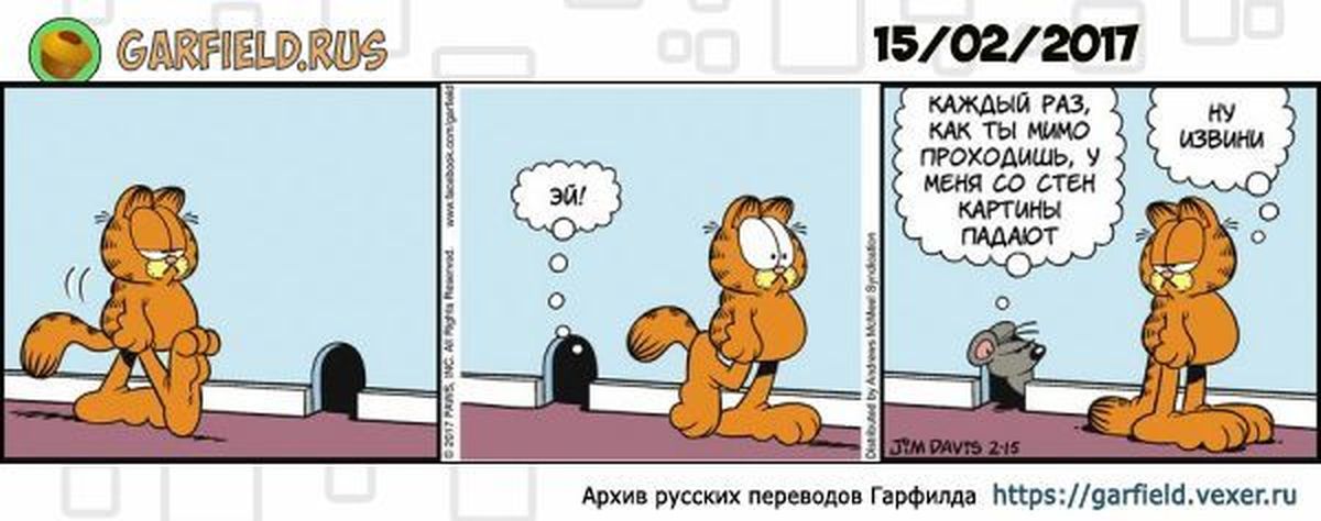 Топот котов. Гарфилд комиксы на русском. Гарфилд 2017. Гарфилд смех. Гарфилд смеется.