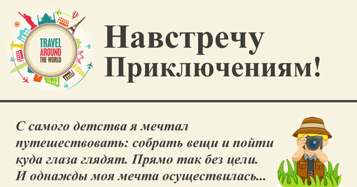 Вперед навстречу приключениям картинка