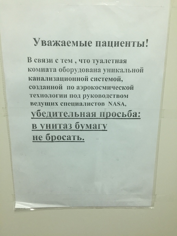 Туалет как в космосе - Моё, Туалет, Космос, Не срать, Запрет, Туалетная бумага