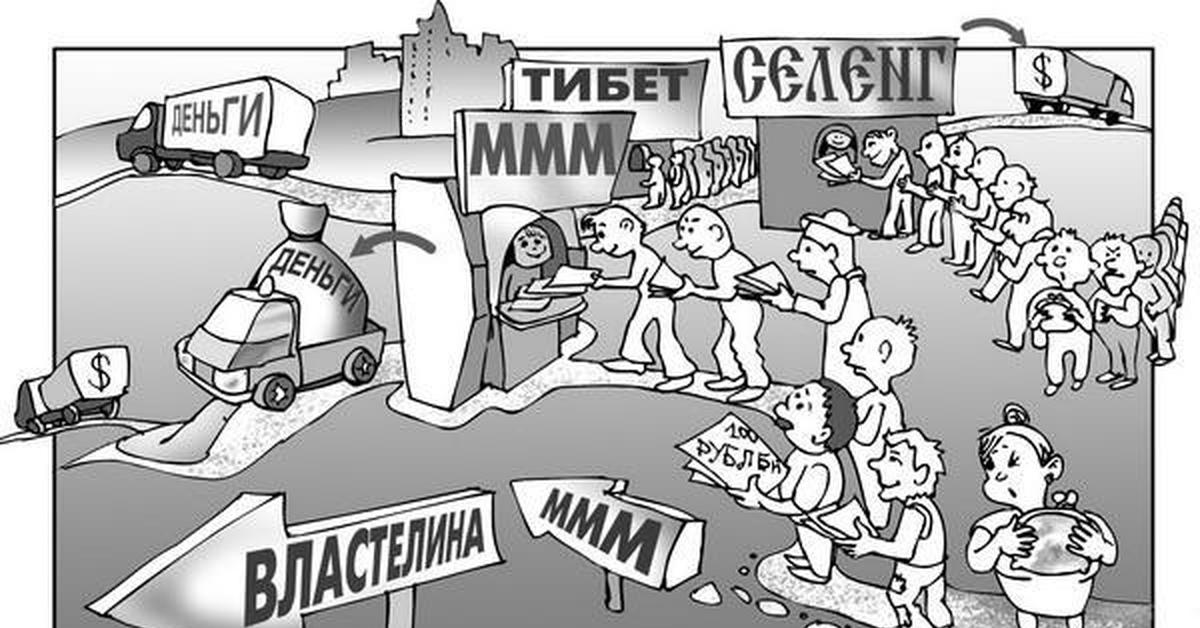 Ммм рф. Финансовые пирамиды 90-х годов. Финансовые пирамиды в 90е. Финансовая пирамида карикатура. Финансовые пирамиды в 1990-х годах.