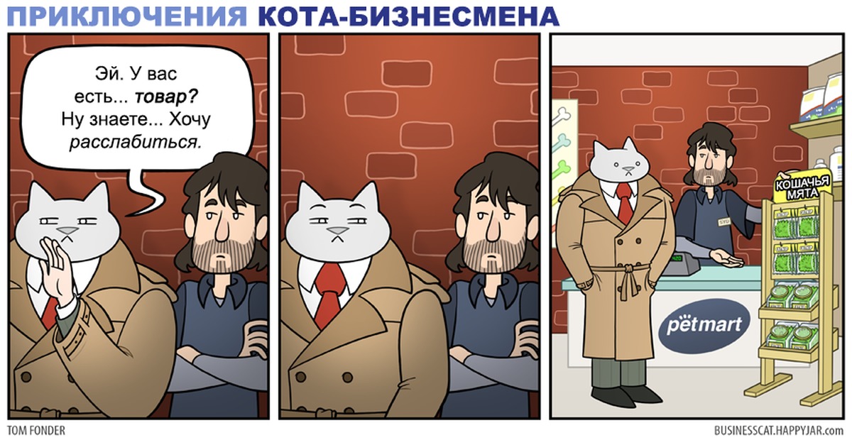 Приключения кота. Приключения кота бизнесмена. Коты бизнесмены. Кот бизнесмен комиксы.