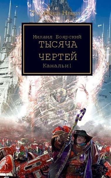 So that's why they burned Prospero!!! - Warhammer 40k, Thousand Sons, Burning of Prospero, Mikhail Boyarsky