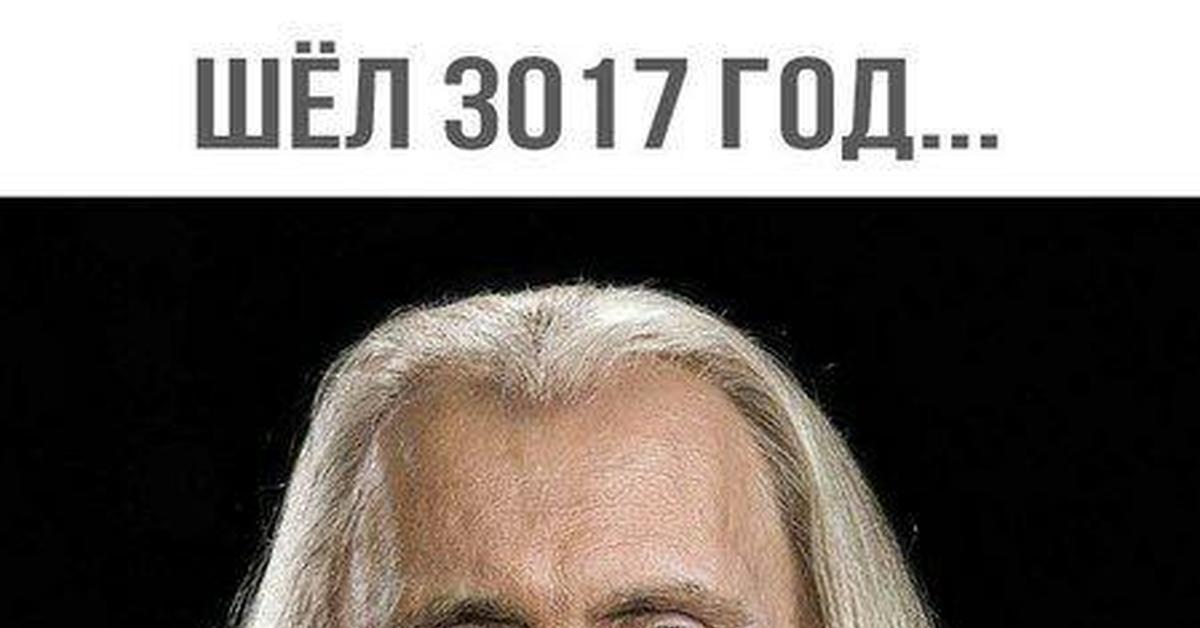 Годы пошли. Шел 3017 год. Путин 3017 год. Шел 3000 год Путин. Путин шел 3017.