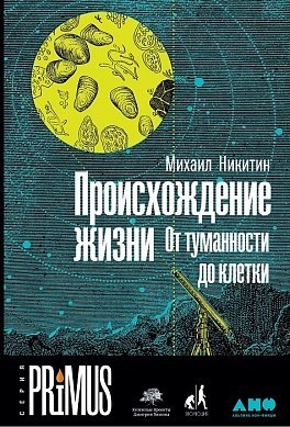 Происхождение жизни #2 - Наука, Абиогенез, Происхождение жизни, Биология, Клетка, Длиннопост