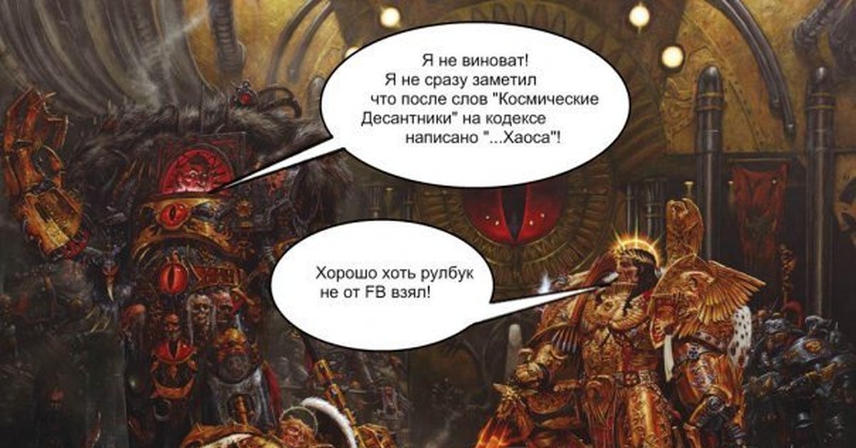 Император да нет. Император и боги хаоса. Warhammer 40000 боги хаоса и Император. Вархаммер за императора. За императора вархаммер 40000.