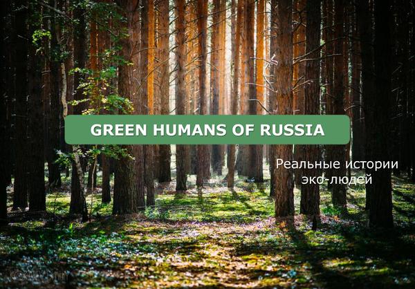 Non-commercial project Green Humans of Russia. Real stories of eco-people - My, Ecology, Stability, Russia, Year of Ecology, Landscaping, Separate garbage collection