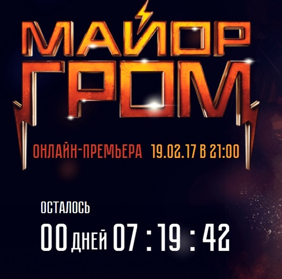 The short film Major Grom will be available to watch today - Major Thunder, Short film, Life