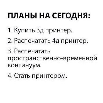 Планы на сегодня - План, Сегодня, 3D принтер